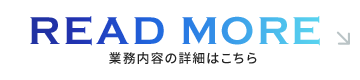 業務内容の詳細はこちら